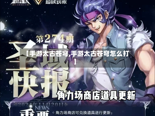 【手游太古苍穹,手游太古苍穹怎么打】-第2张图片