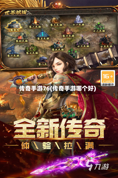 传奇手游76(传奇手游哪个好)