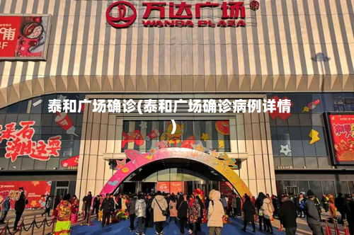 泰和广场确诊(泰和广场确诊病例详情)-第3张图片