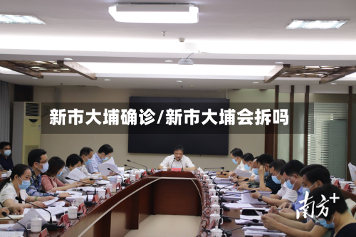 新市大埔确诊/新市大埔会拆吗