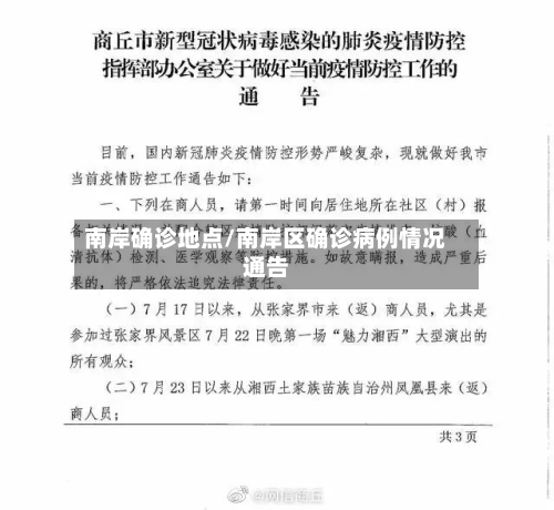 南岸确诊地点/南岸区确诊病例情况通告