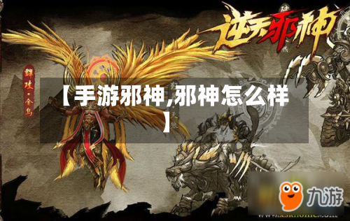 【手游邪神,邪神怎么样】-第3张图片