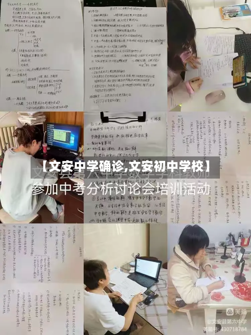 【文安中学确诊,文安初中学校】-第3张图片