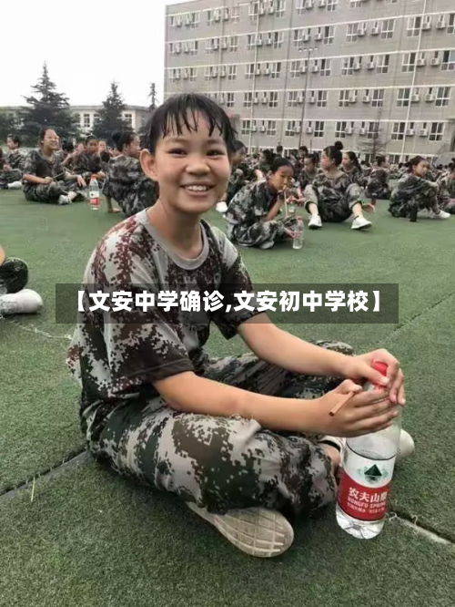 【文安中学确诊,文安初中学校】-第2张图片