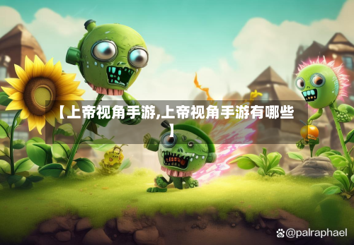 【上帝视角手游,上帝视角手游有哪些】-第2张图片