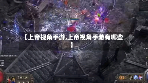 【上帝视角手游,上帝视角手游有哪些】-第3张图片