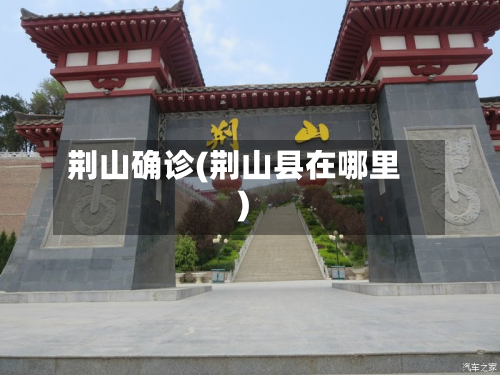 荆山确诊(荆山县在哪里)-第2张图片