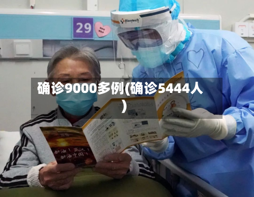 确诊9000多例(确诊5444人)-第2张图片