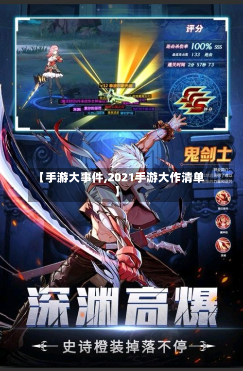 【手游大事件,2021手游大作清单】-第3张图片