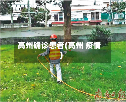 高州确诊患者(高州 疫情)-第2张图片