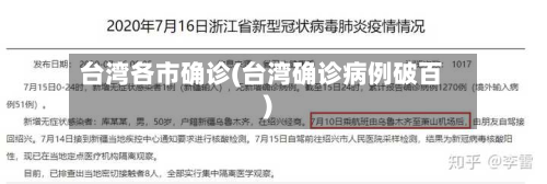 台湾各市确诊(台湾确诊病例破百)-第2张图片
