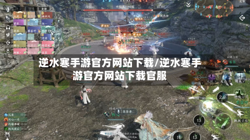逆水寒手游官方网站下载/逆水寒手游官方网站下载官服-第3张图片