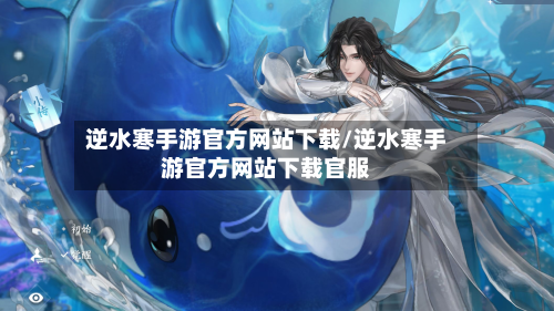 逆水寒手游官方网站下载/逆水寒手游官方网站下载官服-第2张图片