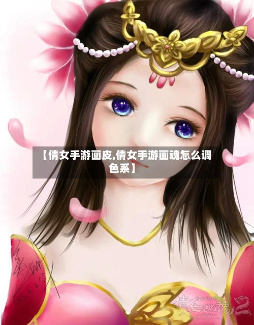 【倩女手游画皮,倩女手游画魂怎么调色系】