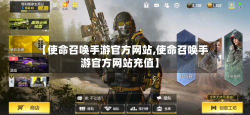 【使命召唤手游官方网站,使命召唤手游官方网站充值】