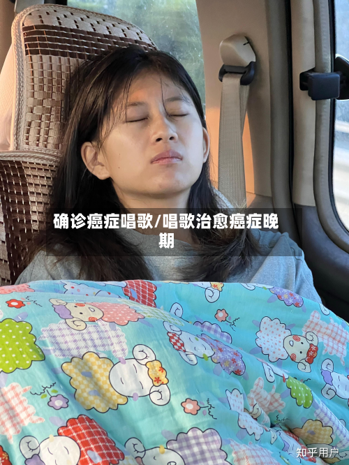 确诊癌症唱歌/唱歌治愈癌症晚期