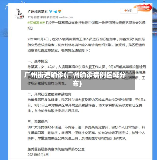 广州街道确诊(广州确诊病例区域分布)