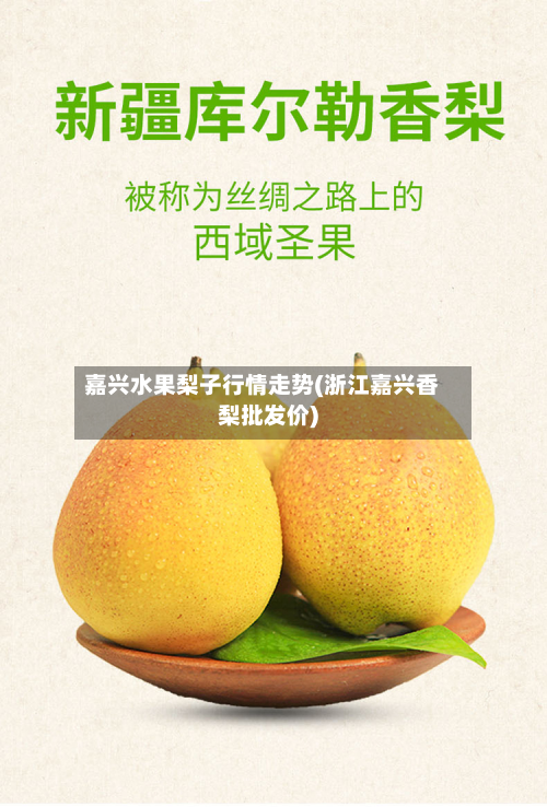 嘉兴水果梨子行情走势(浙江嘉兴香梨批发价)