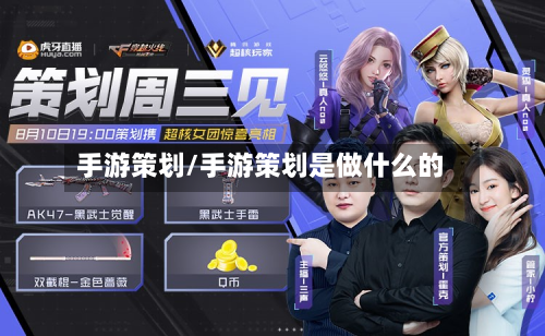 手游策划/手游策划是做什么的