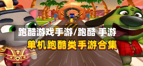 跑酷游戏手游/跑酷 手游-第2张图片
