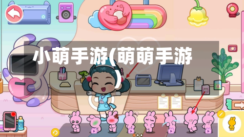 小萌手游(萌萌手游)