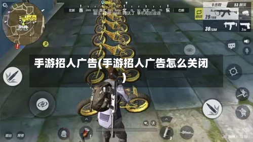 手游招人广告(手游招人广告怎么关闭)-第2张图片