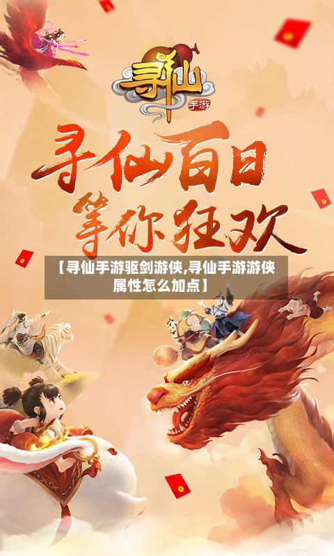 【寻仙手游驱剑游侠,寻仙手游游侠属性怎么加点】