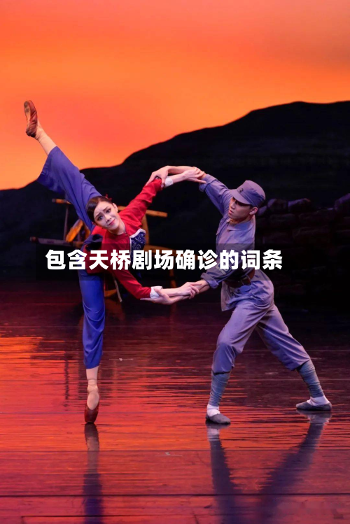 包含天桥剧场确诊的词条