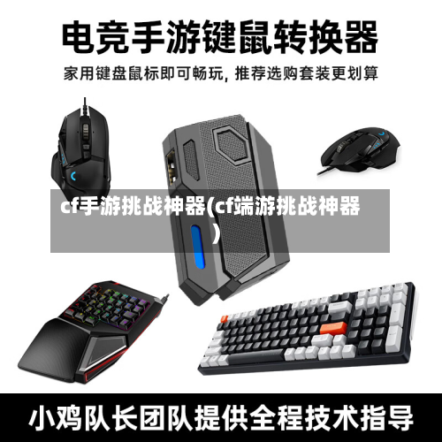 cf手游挑战神器(cf端游挑战神器)-第3张图片