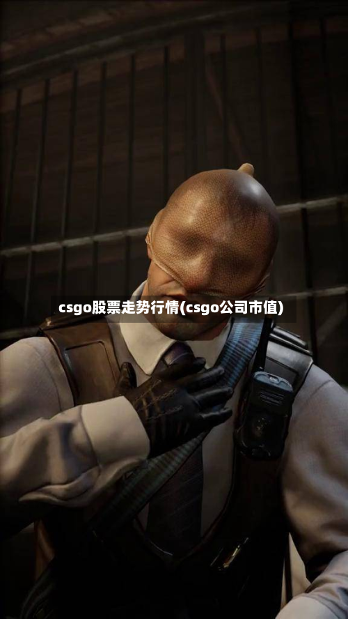 csgo股票走势行情(csgo公司市值)