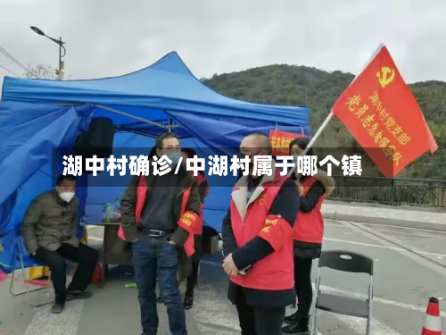 湖中村确诊/中湖村属于哪个镇