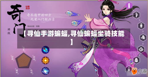 【寻仙手游蝙蝠,寻仙蝙蝠坐骑技能】