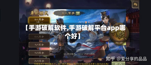 【手游破解软件,手游破解平台app哪个好】