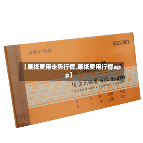 【原纸费用走势行情,原纸费用行情app】-第3张图片