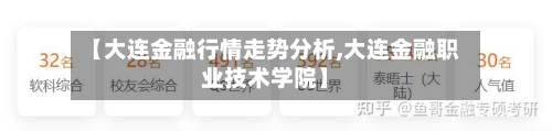 【大连金融行情走势分析,大连金融职业技术学院】-第2张图片