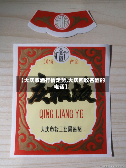 【大庆收酒行情走势,大庆回收名酒的电话】