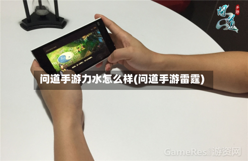 问道手游力水怎么样(问道手游雷霆)