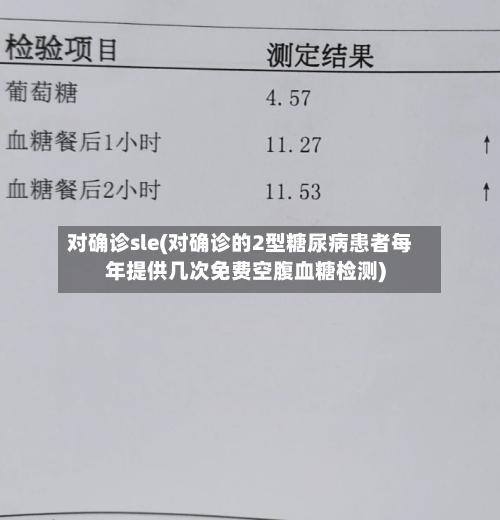 对确诊sle(对确诊的2型糖尿病患者每年提供几次免费空腹血糖检测)-第2张图片