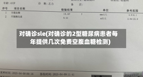 对确诊sle(对确诊的2型糖尿病患者每年提供几次免费空腹血糖检测)-第3张图片