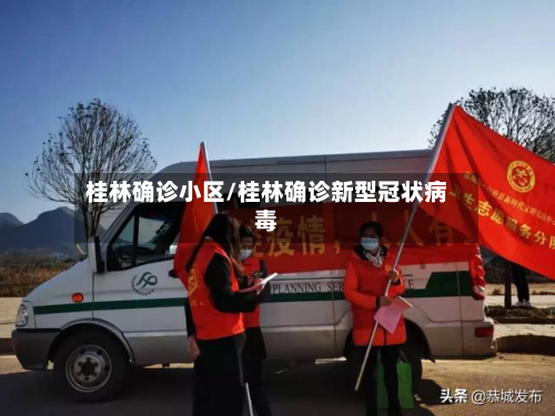 桂林确诊小区/桂林确诊新型冠状病毒