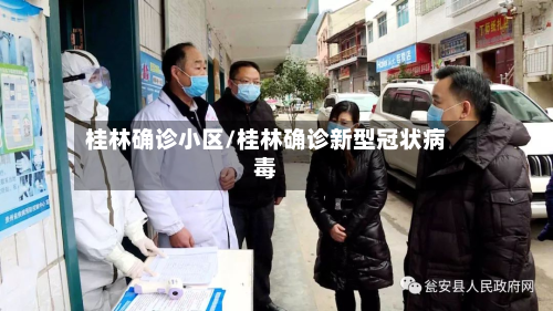 桂林确诊小区/桂林确诊新型冠状病毒-第2张图片