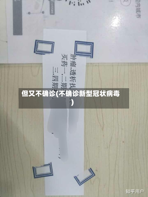 但又不确诊(不确诊新型冠状病毒)