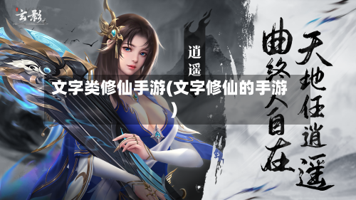 文字类修仙手游(文字修仙的手游)