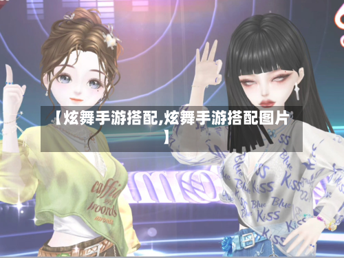 【炫舞手游搭配,炫舞手游搭配图片】-第2张图片