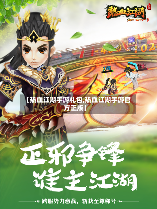 【热血江湖手游礼包,热血江湖手游官方正版】