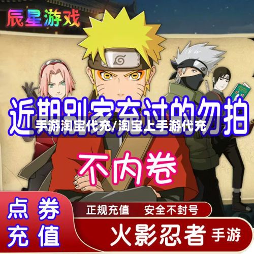 手游淘宝代充/淘宝上手游代充-第3张图片