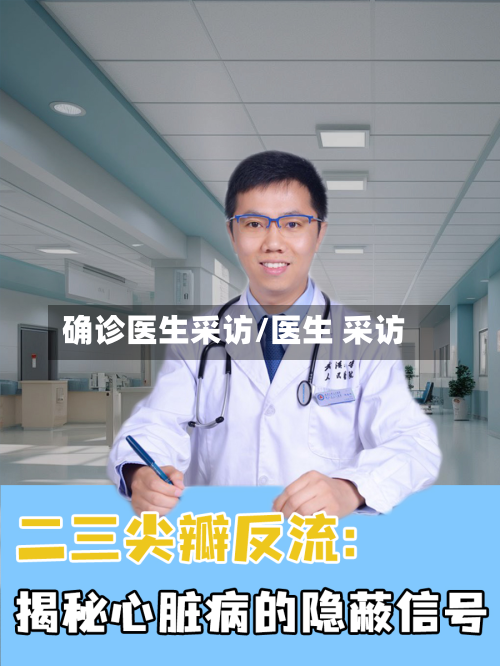 确诊医生采访/医生 采访-第2张图片