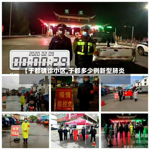 【于都确诊小区,于都多少例新型肺炎】-第2张图片