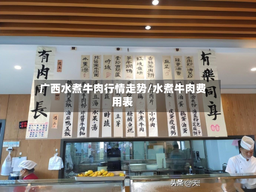广西水煮牛肉行情走势/水煮牛肉费用表