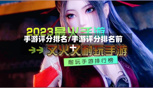 手游评分排名/手游评分排名前十